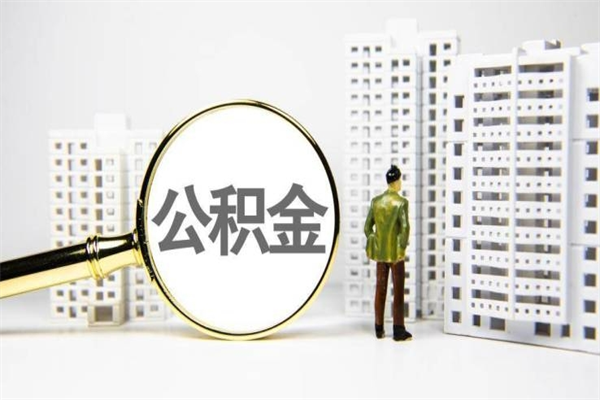 三亚公积金代提（住房公积金代提取）