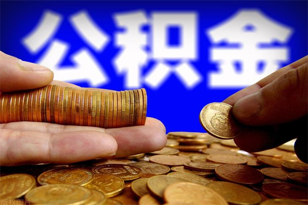 三亚4万公积金取多少（4万公积金能取出来多少）